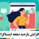 افزایش بازدید صفحه اینستاگرام  Increase Instagram page views