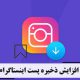 افزایش ذخیره پست اینستاگرام  Increase Instagram post storage