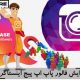 افزایش فالوور پاپ آپ پیج اینستاگرام Increase the followers of the pop-up Instagram page