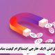 افزایش لایک ایرانی اینستاگرام کیفیت بالا  Increase high quality Iranian Instagram likes