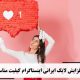 افزایش لایک ایرانی اینستاگرام کیفیت مناسب  Increase Iranian Instagram likes, good quality