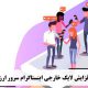 افزایش لایک خارجی اینستاگرام سرور ارزان  Increase external likes of cheap Instagram server