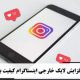 افزایش لایک خارجی اینستاگرام کیفیت بالا  Increase high quality external Instagram likes