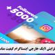 افزایش لایک خارجی اینستاگرام کیفیت مناسب  Increase external Instagram likes, good quality
