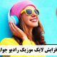 افزایش لایک موزیک رادیو جوان  Increase Radio Javan music likes