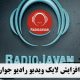 افزایش لایک ویدیو رادیو جوان  Increase the likes of Radio Javan video