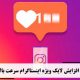 افزایش لایک ویژه اینستاگرام سرعت بالا  Increase high speed Instagram likes