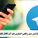 افزایش ممبر واقعی اختیاری پاپ آپ کانال تلگرام  Increase the actual optional member of the Telegram channel pop-up