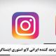 بازدید کننده ایرانی لایو استوری اینستاگرام  Iranian visitor to Instagram Live Story