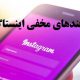ترفند های مخفی اینستاگرام Instagram secret tricks
