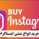 خرید انواع منشن اینستاگرام  Buy all kinds of Instagram mentions