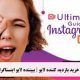 خرید بازدید کننده لایو یا بیننده لایو اینستاگرام  Buy a live visitor or Instagram live viewer