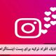 لایک افراد ترکیه برای پست های اینستاگرام Like Turkish people for Instagram posts