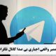 ممبر واقعی اجباری بی صدا کانال تلگرام Mandatory real silent member of Telegram channel