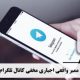 ممبر واقعی اجباری مخفی کانال تلگرام  Mandatory real hidden member of Telegram channel