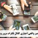 ممبر واقعی اجباری کانال تلگرام سرور ویژه Mandatory real member of special server Telegram channel