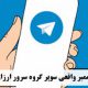 ممبر واقعی سوپر گروه سرور ارزان  Real cheap super server group member