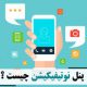 پنل نوتیفیکیفشن چیست؟  What is a notification panel