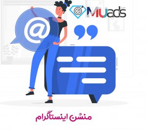 منشن اینستاگرام