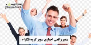 افزایش ممبر واقعی تلگرام