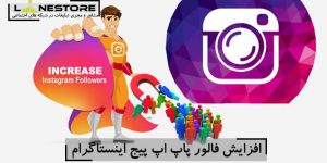 سفارش پاپ آپ اینستاگرام سفارش پاپ آپ اینستاگرام