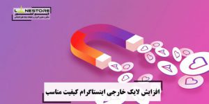 لایک ایرانی برای اینستاگرام