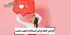 لایک ایرانی اینستاگرام