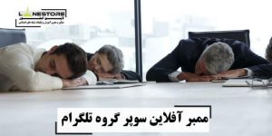 ممبر آفلاین سوپرگرو تلگرام