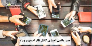 ممبر واقعی کانال تلگرام