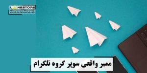 ممبر واقعی برای سوپر گروه تلگرام