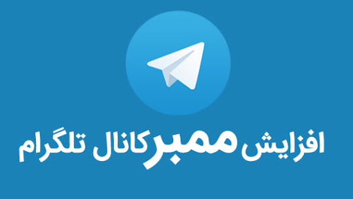 ممبر کانال تلگرام Telegram channel member