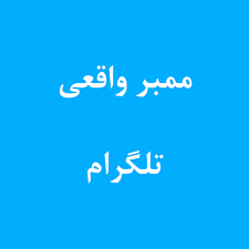 ممبرهای واقعی برای تلگرام ممبرهای واقعی برای تلگرام