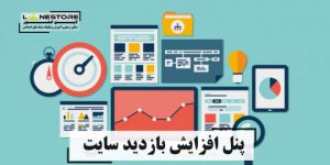 پنل بازدید وب سایت پنل بازدید وب سایت