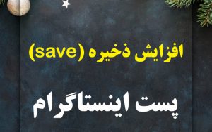 افزایش ذخیره پست افزایش ذخیره پست