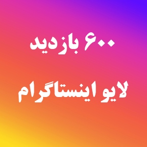 سفارش بازدید کننده لایو اینستاگرام سفارش بازدید کننده لایو اینستاگرام
