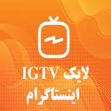 بسته لایک ویدیو IGTV اینستاگرام بسته لایک ویدیو IGTV اینستاگرام