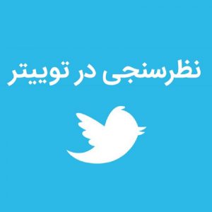 رای نظرسنجی توییتر رای نظرسنجی توییتر