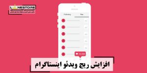 ریچ پست ویدیو برای اینستاگرام ریچ پست ویدیو برای اینستاگرام