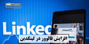 سفارش فالوور لینکدین سفارش فالوور لینکدین