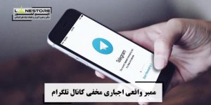 ممبر واقعی مخفی برای کانال تلگرام ممبر واقعی مخفی برای کانال تلگرام