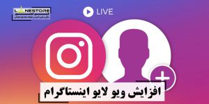 سفارش ویو لایو اینستاگرام سفارش ویو لایو اینستاگرام
