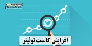 سفارش کامنت توییتر سفارش کامنت توییتر