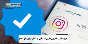 فالوور خارجی تیک آبی اینستاگرام فالوور خارجی تیک آبی اینستاگرام
