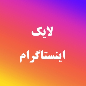 لایک ایرانی اینستاگرام با هزینه پایین لایک ایرانی اینستاگرام با هزینه پایین