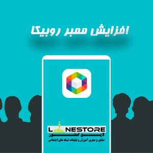 ممبر واقعی برای روبیکا ممبر واقعی برای روبیکا
