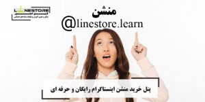 منشن اینستاگرام با پنل رایگان منشن اینستاگرام با پنل رایگان