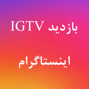 ویو برای تلوزیون اینستاگرام ویو برای تلوزیون اینستاگرام