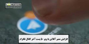 ویو برای ۵۰ پست آخر و ممبر آفلاین برای کانال تلگرام ویو برای ۵۰ پست آخر و ممبر آفلاین برای کانال تلگرام
