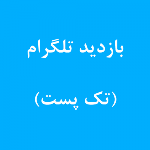 ویو تک پست برای کانال تلگرام ویو تک پست برای کانال تلگرام