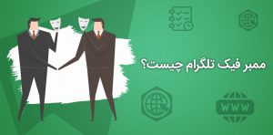 ممبر فیک تلگرام